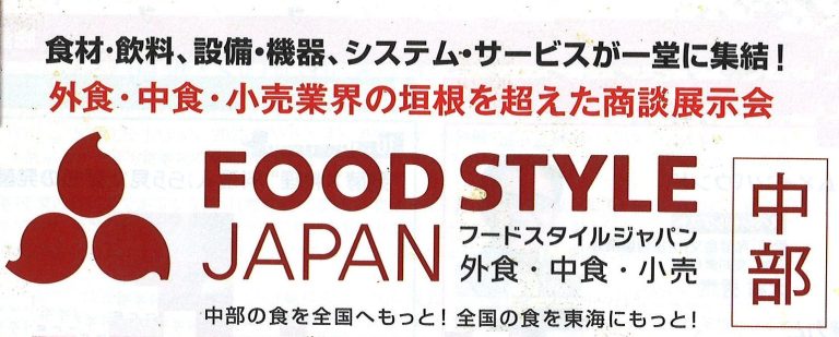 FOOD STYLE JAPAN 中部　出展します。